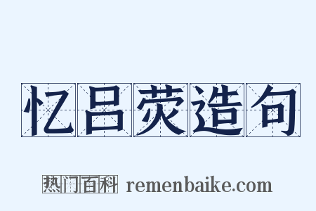 忆吕荧造句是什么意思的图片